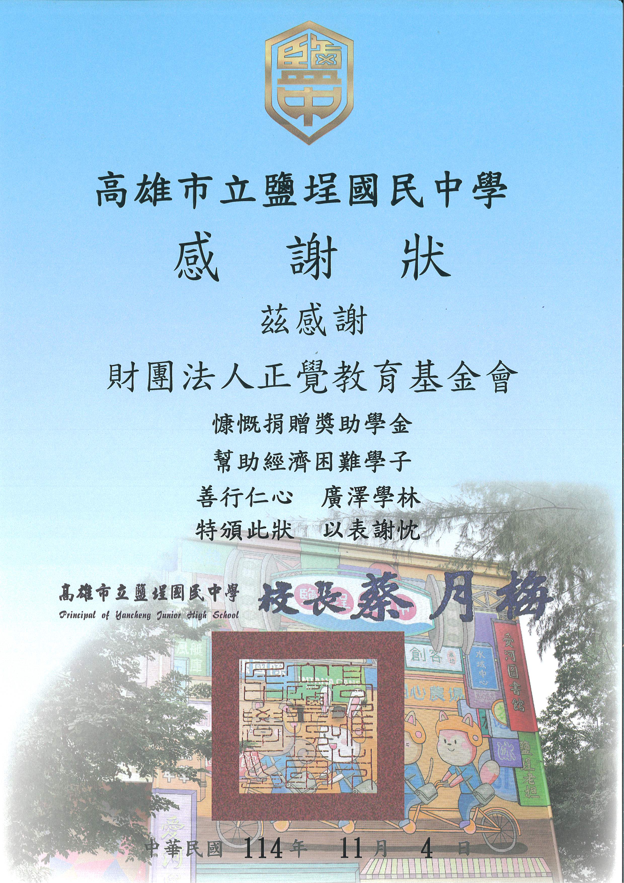 感謝狀-高雄市立鹽埕國中品德之星-20251104