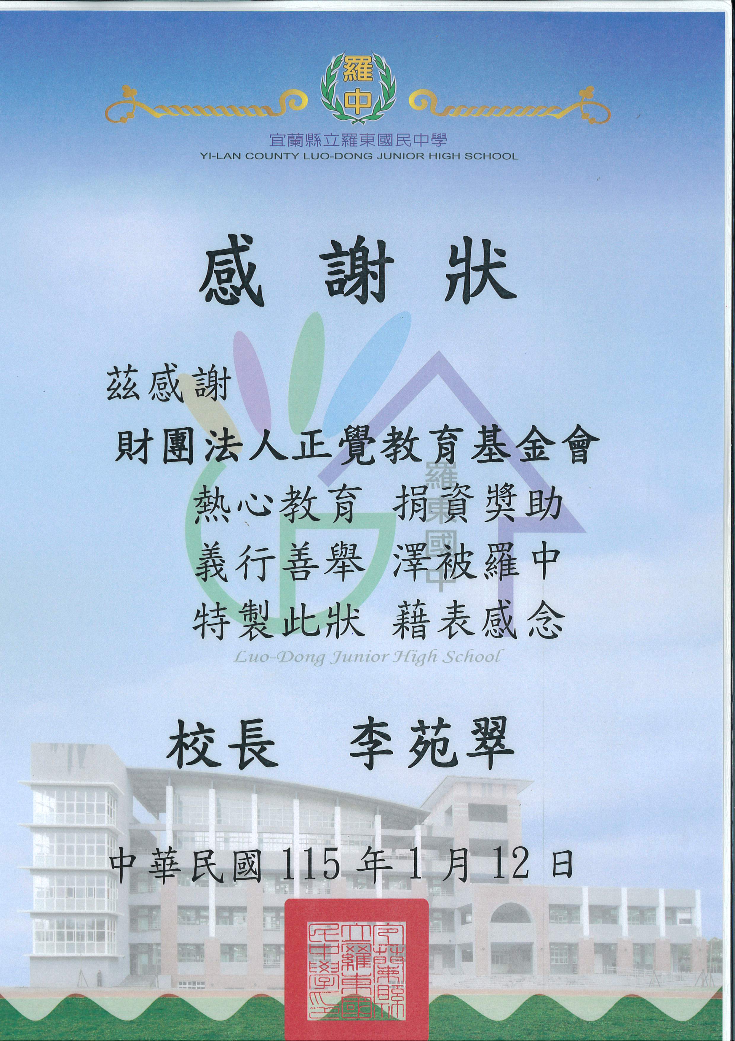 感謝狀-宜蘭縣羅東高中品德之星-20260112