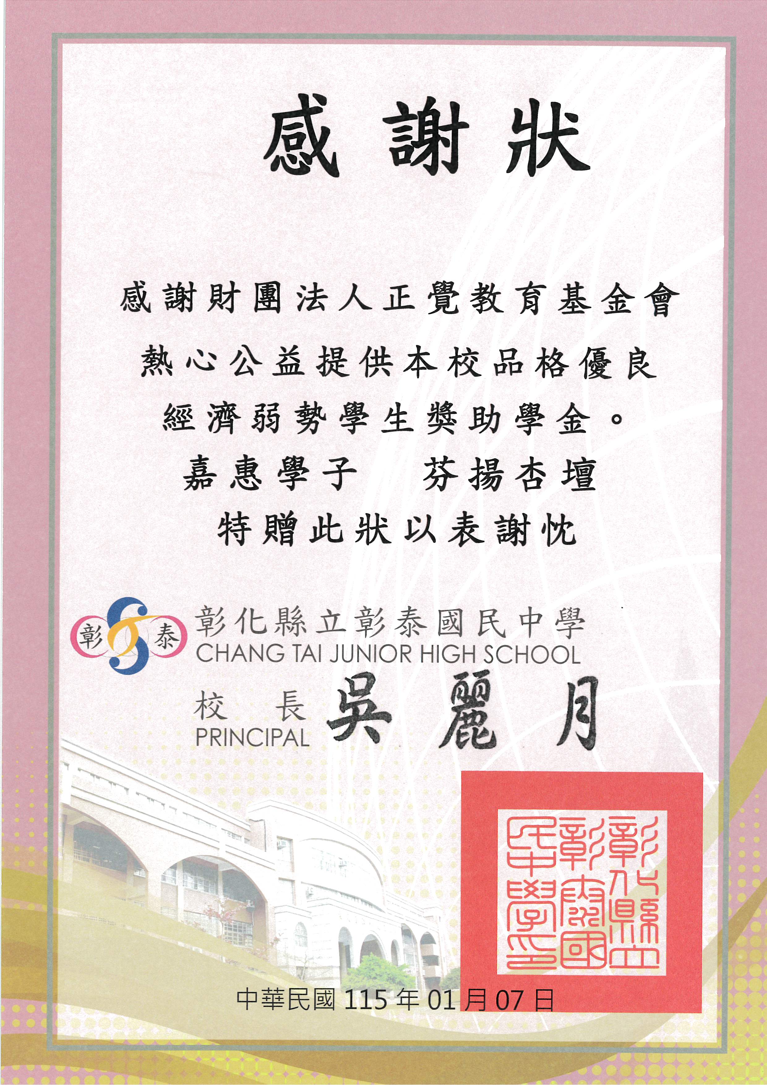 感謝狀-彰化縣彰泰國中品德之星-20260107