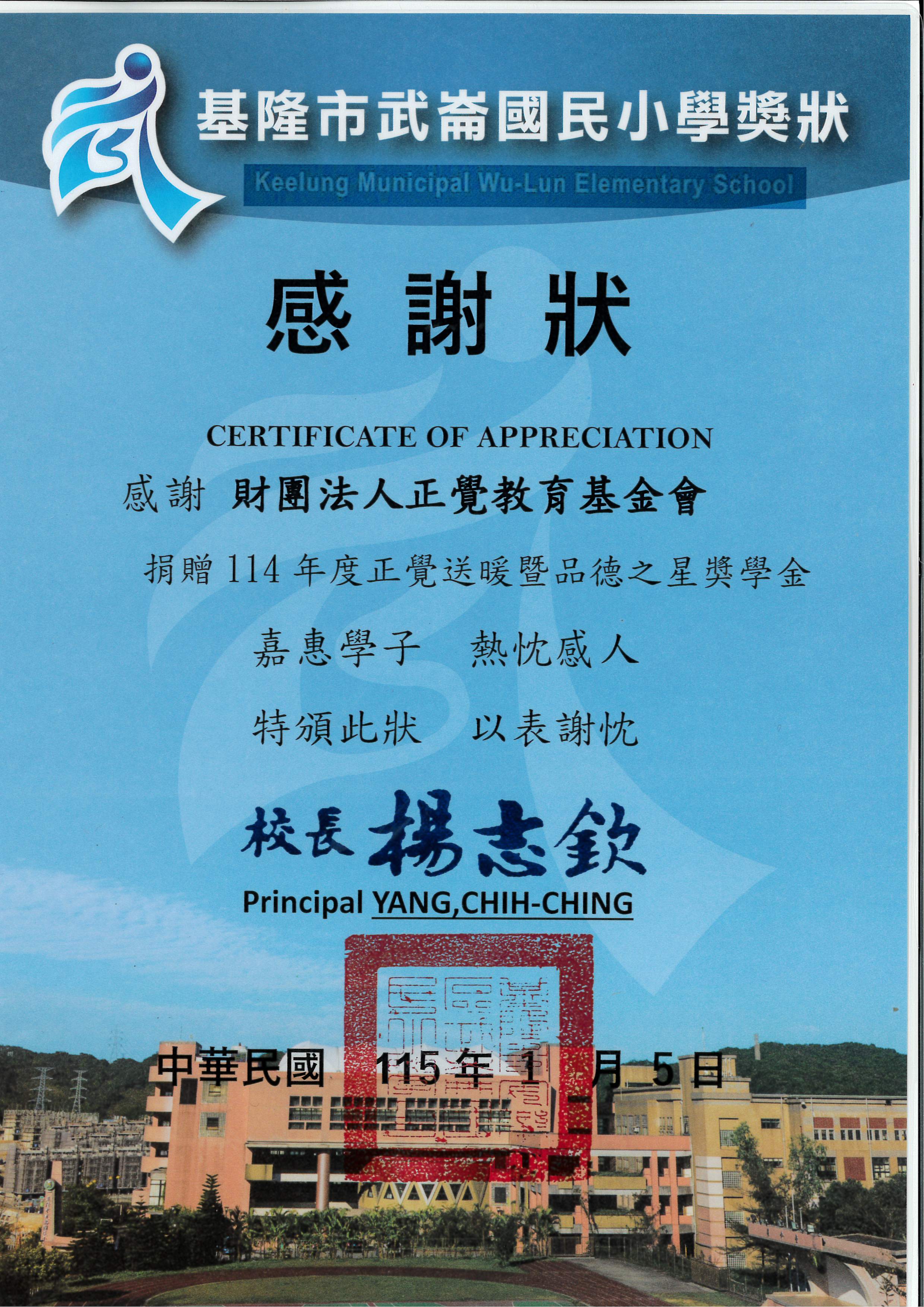 感謝狀-基隆市武崙國小品德之星-20260105