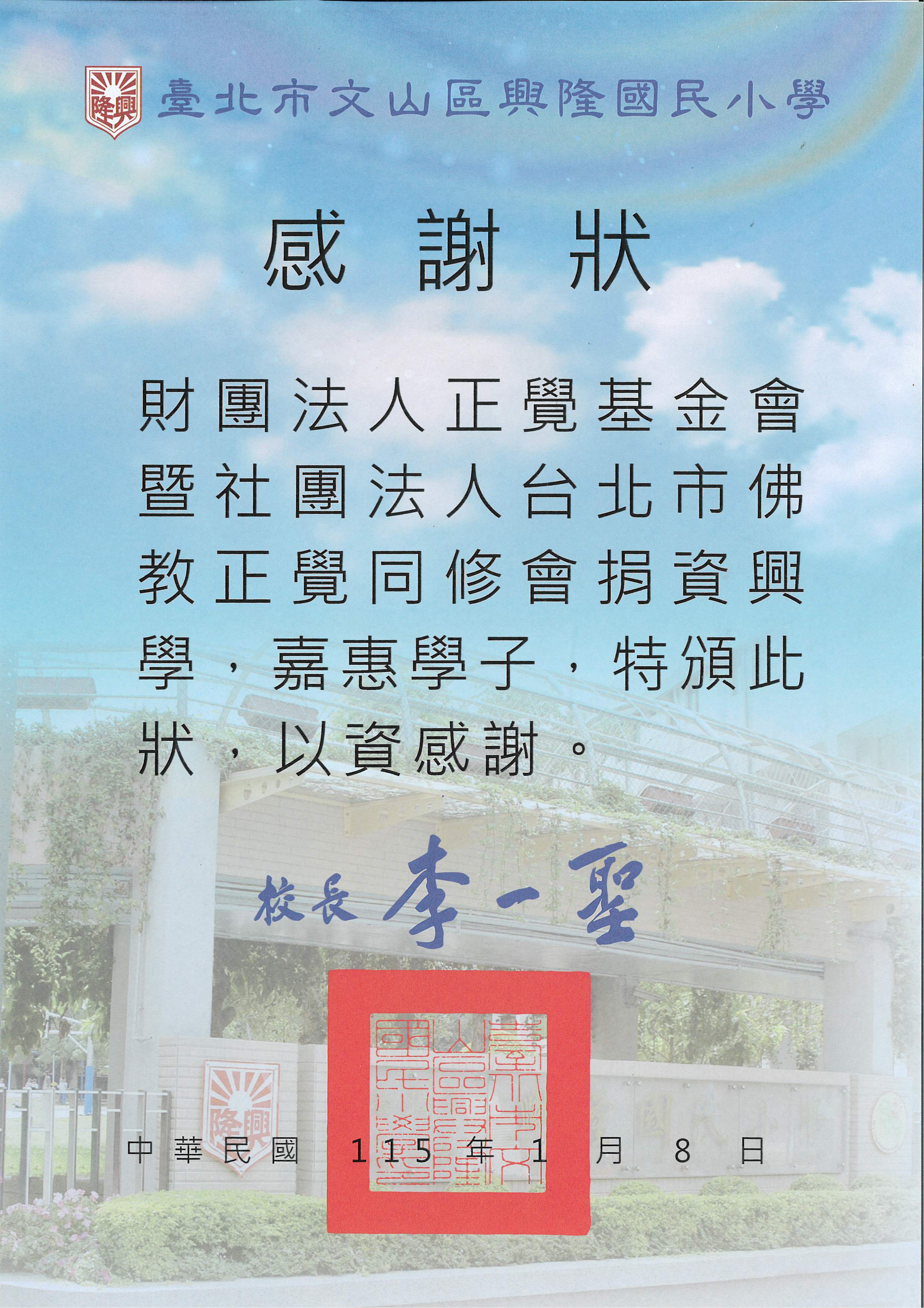 感謝狀-台北市興隆國小品德之星-20260108