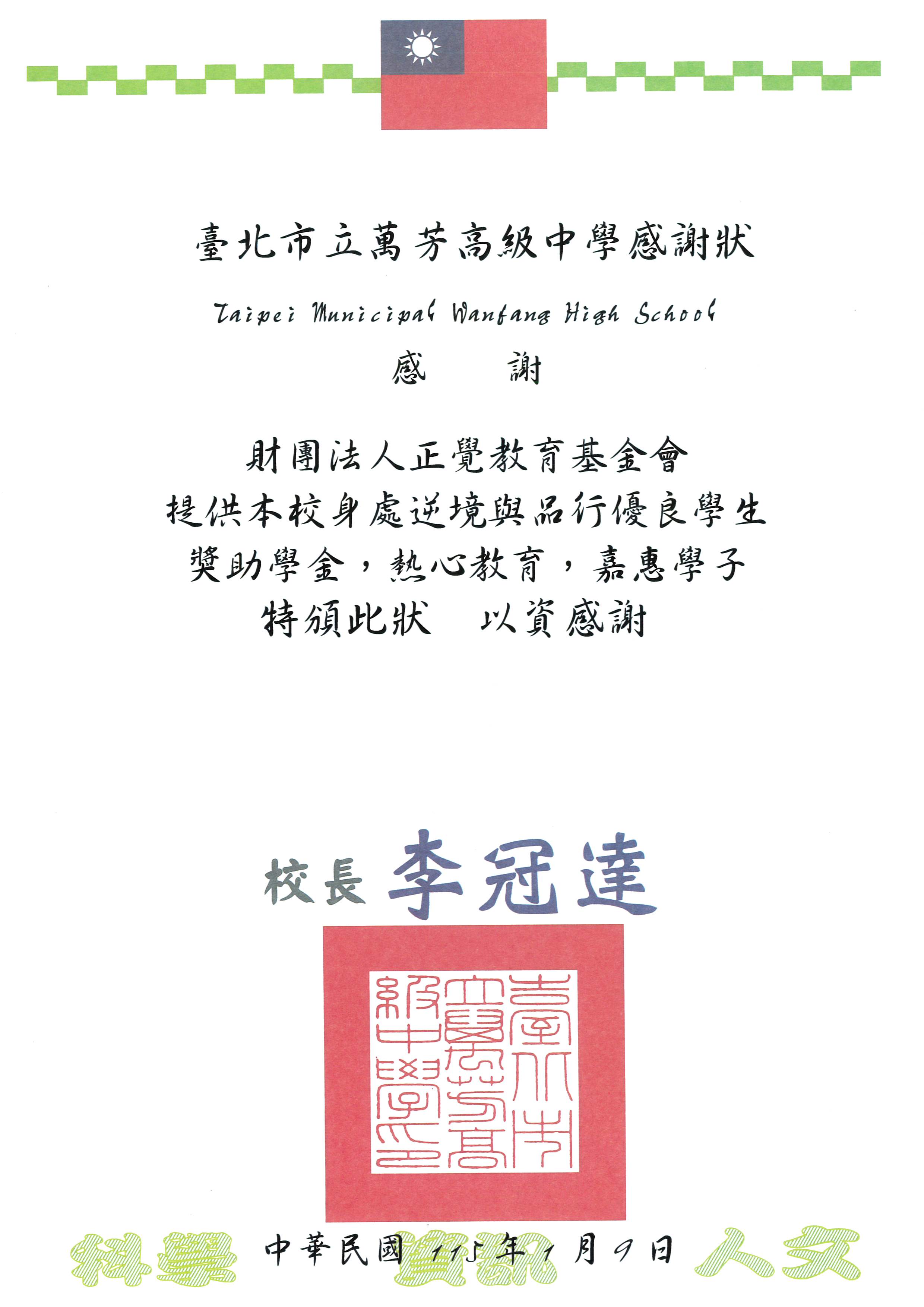 感謝狀-台北市萬芳高中品德之星-20260109