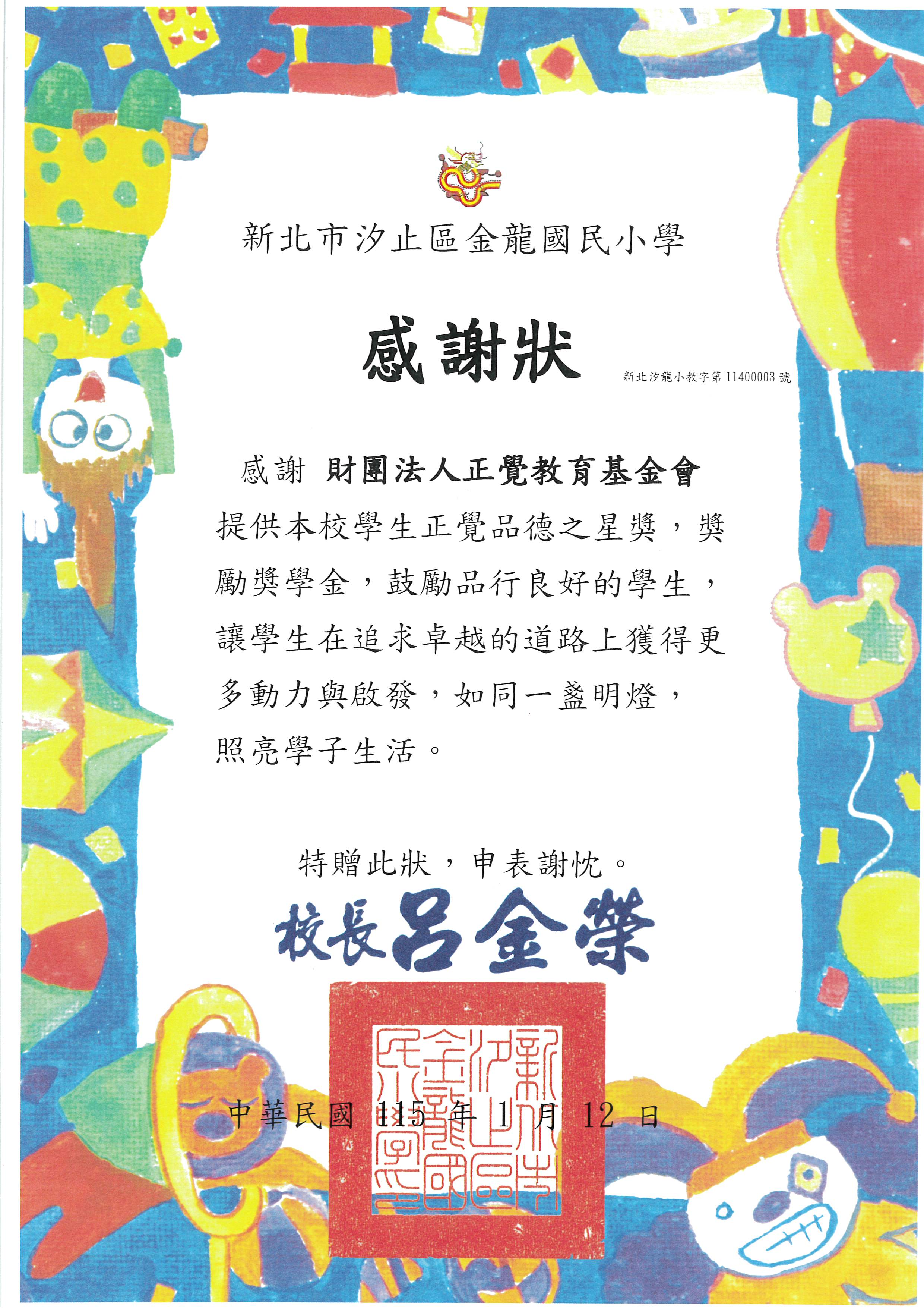 感謝狀-新北市金龍國小品德之星-20260112