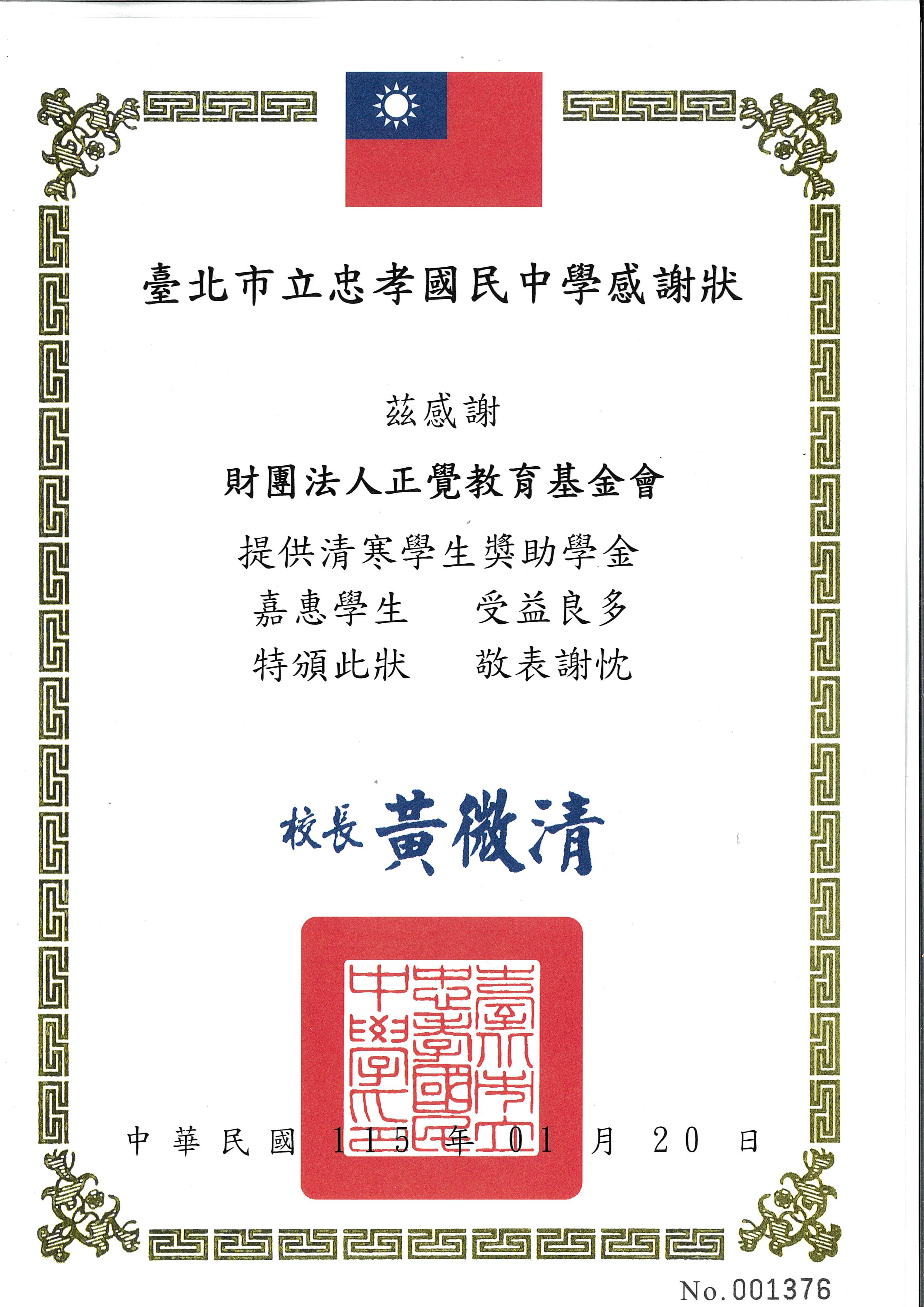 感謝狀-台北市立忠孝國中品德之星-20260120