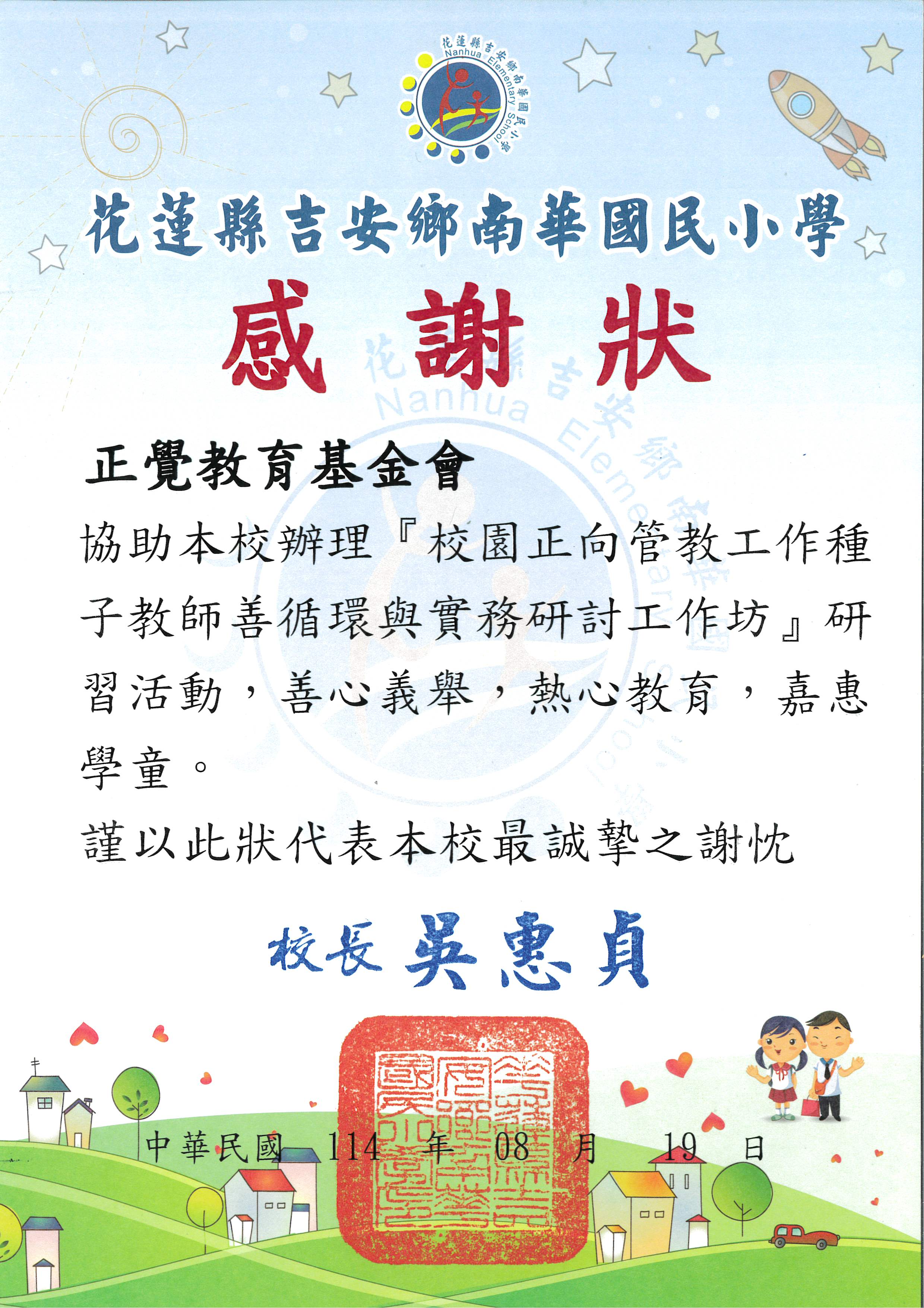 基-感謝狀-花蓮縣南華國小教師研習-20250810