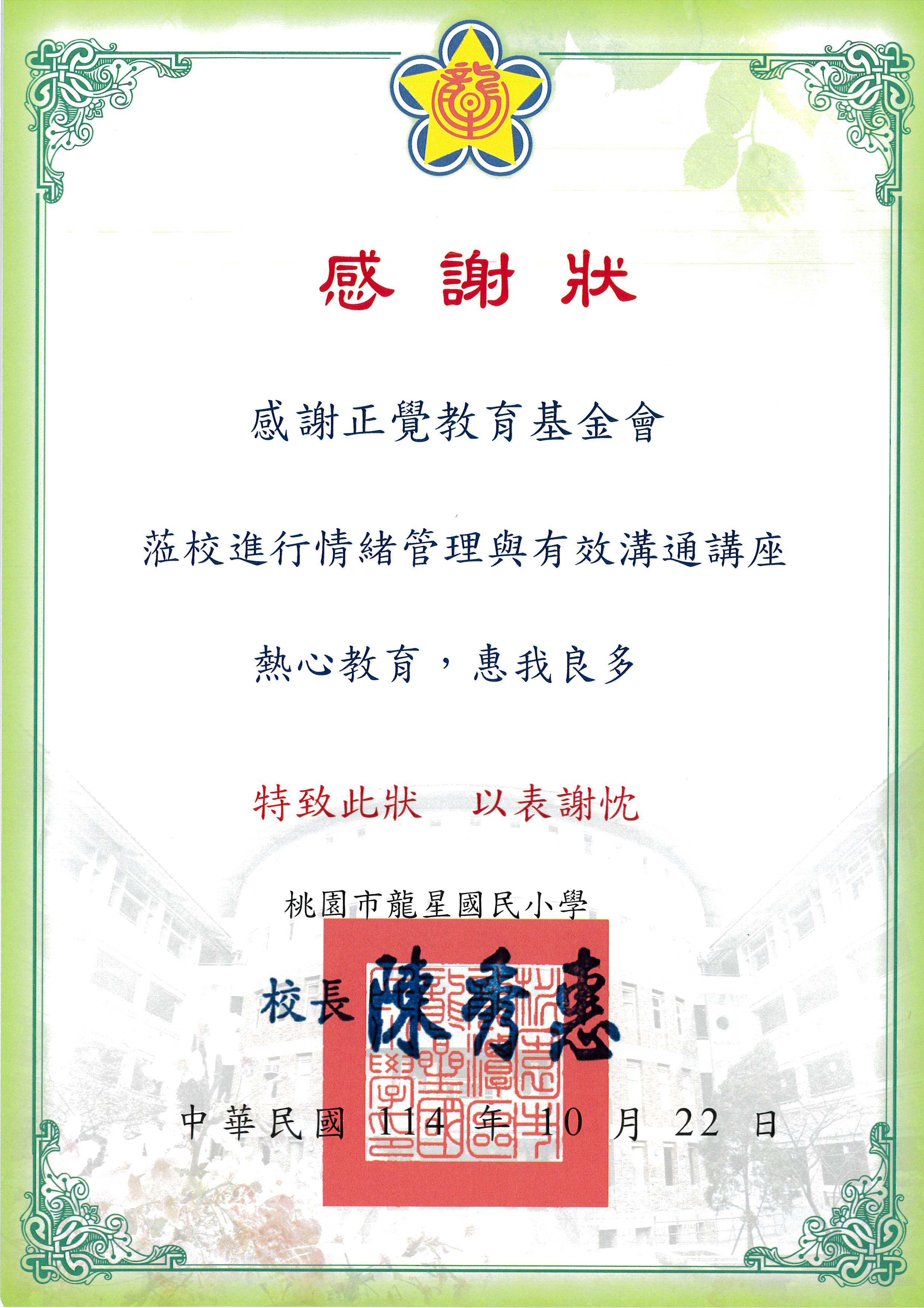 感謝狀-基-桃園市龍星國小教師研習-20251022