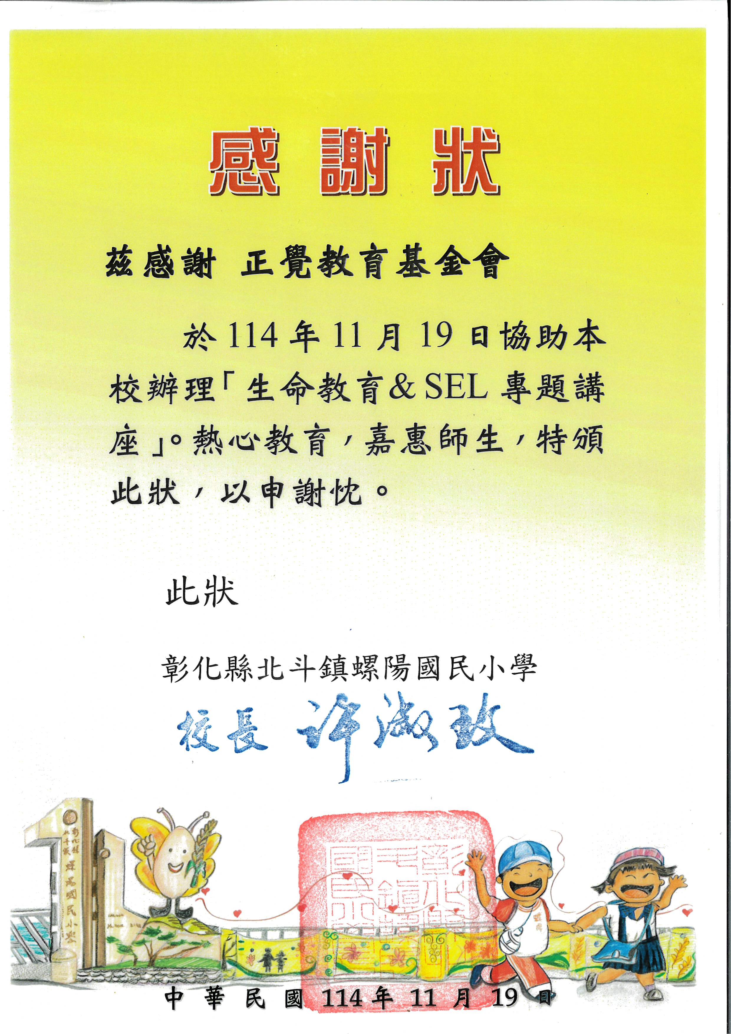 感謝狀-基-彰化螺陽國小教師研習-20251119