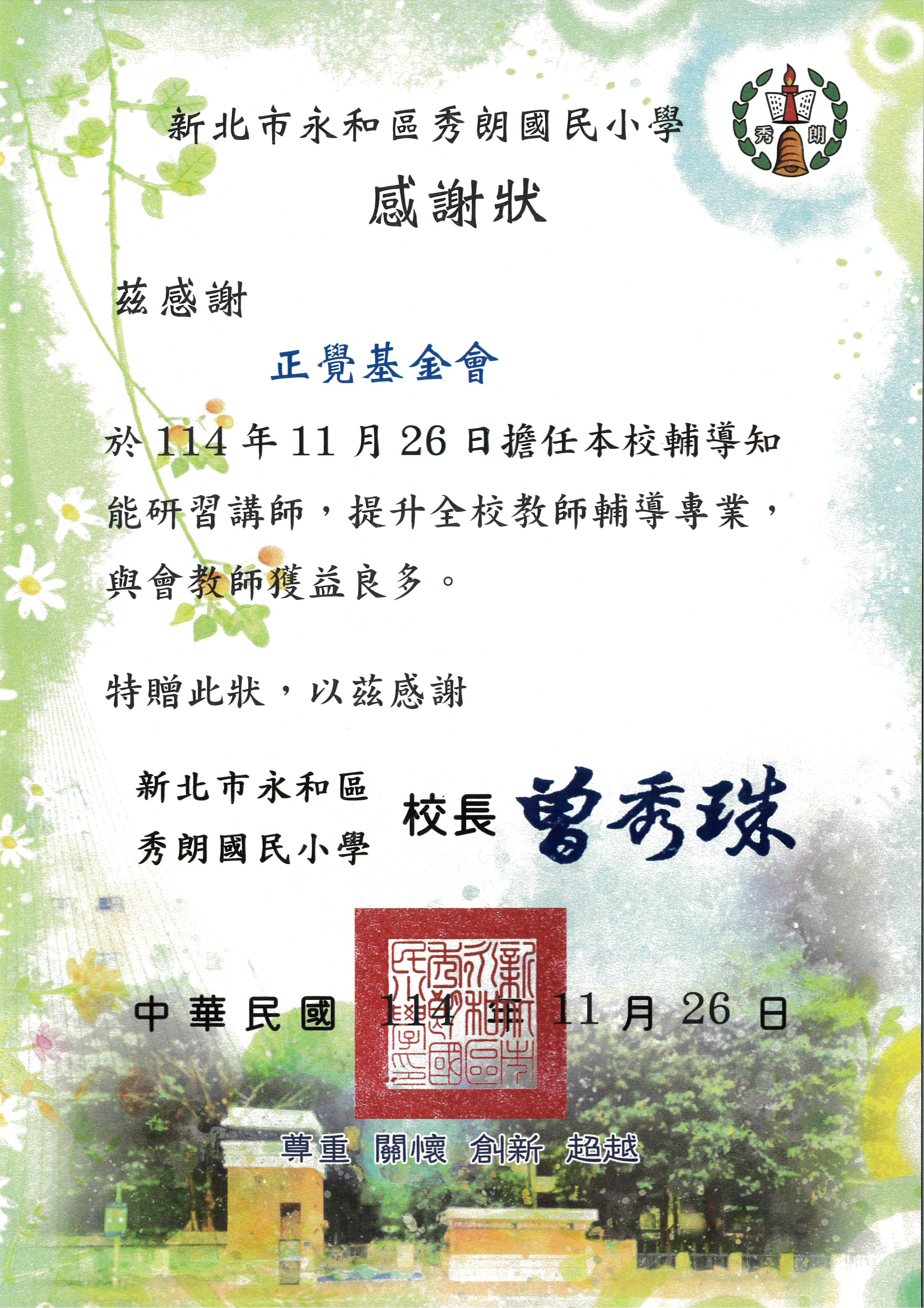 感謝狀-基-新北秀朗國小教師研習-20251126