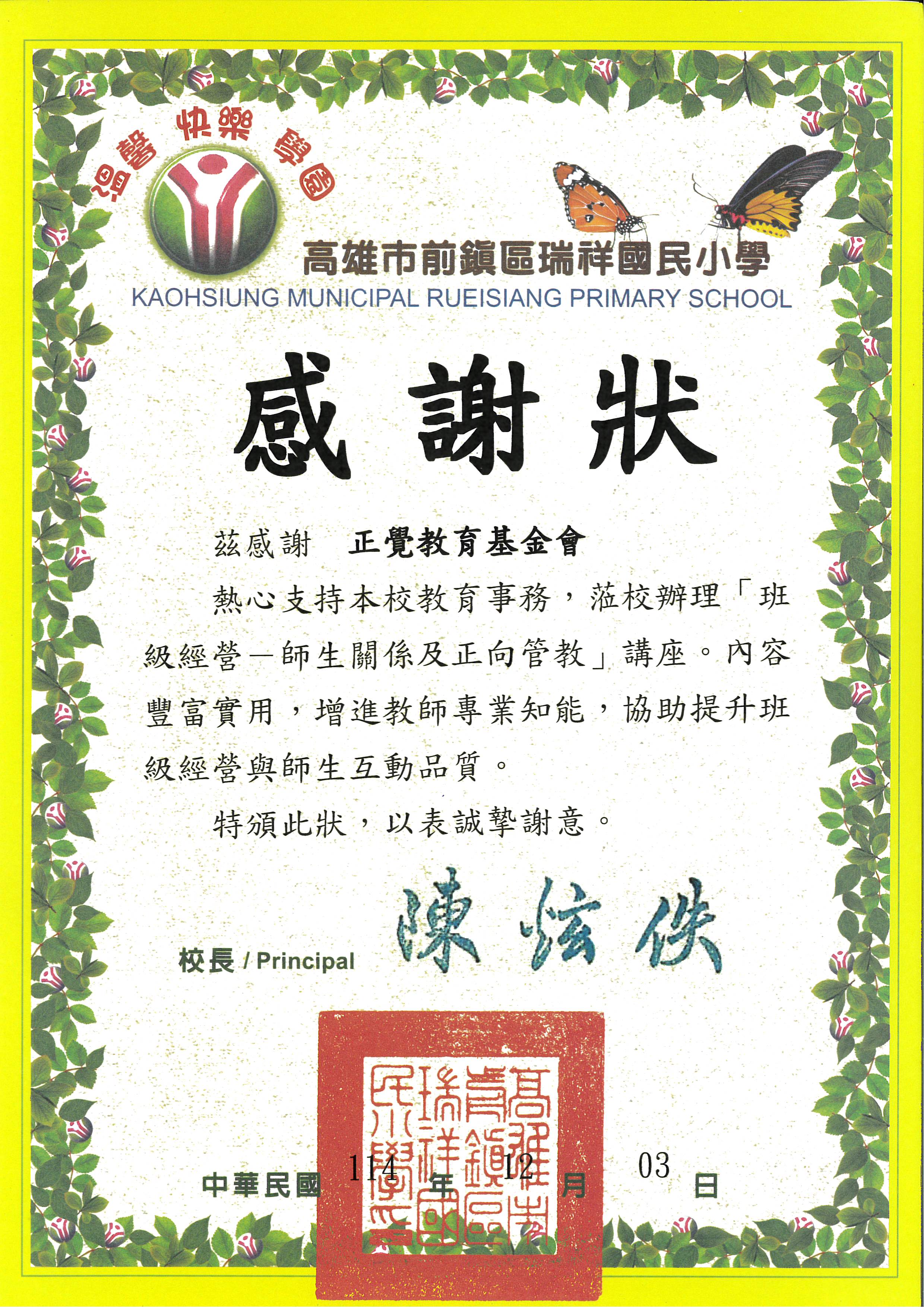 感謝狀-基-高雄瑞祥國小教師研習-20251203