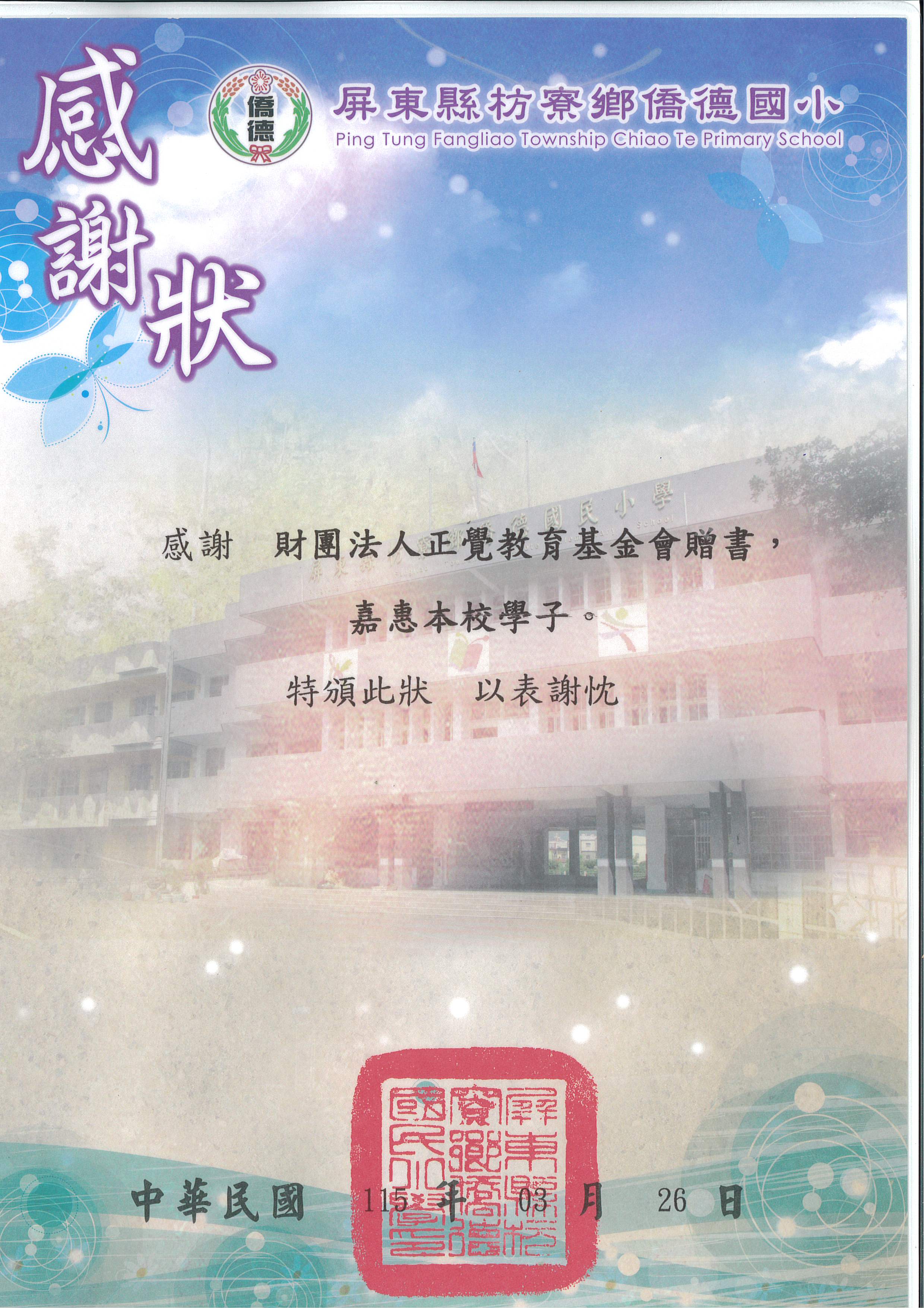 基-感謝狀-屏東縣僑德國小教師研習-20260326
