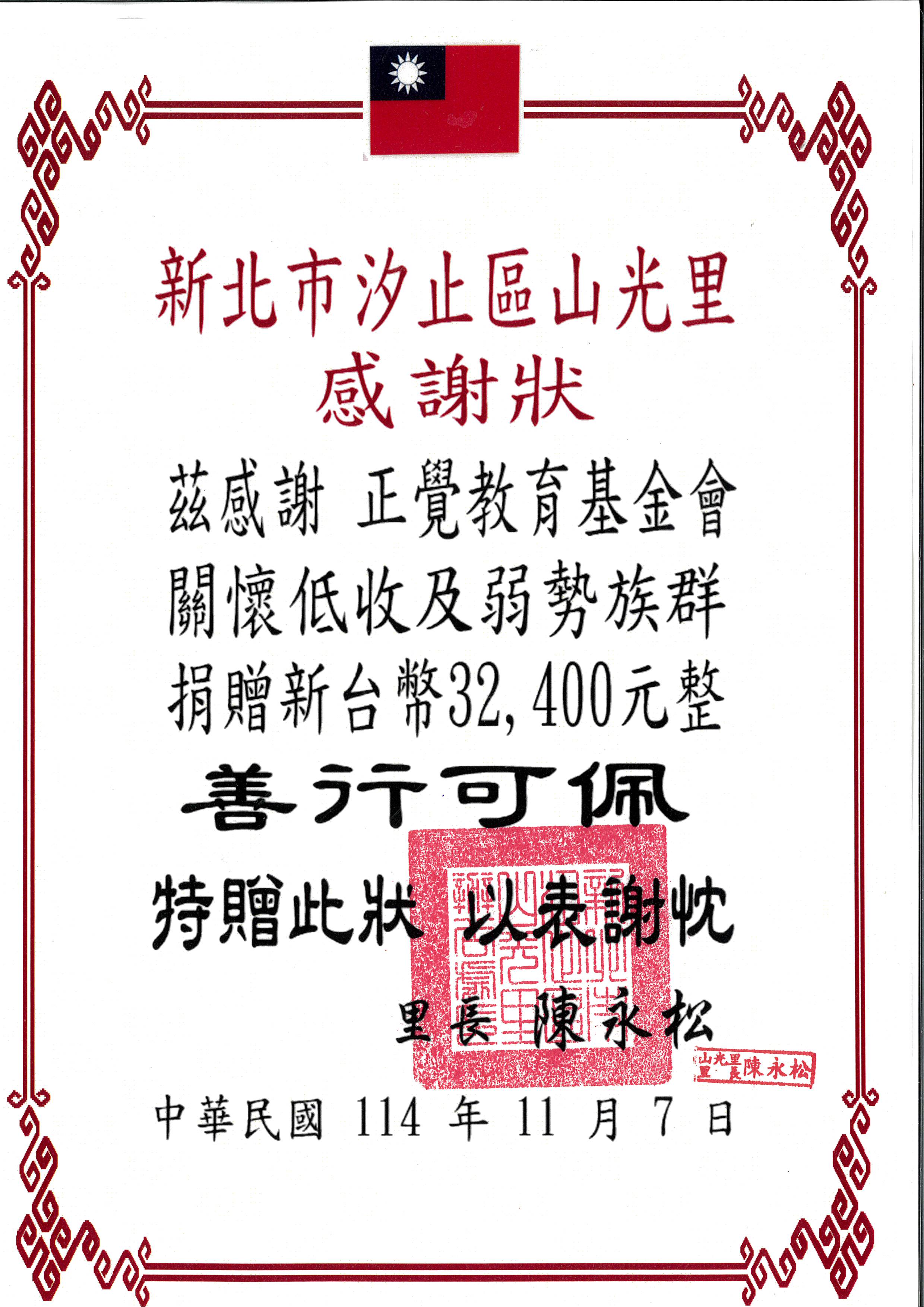 感謝狀-新北市汐止區山光里正覺送暖-20251107