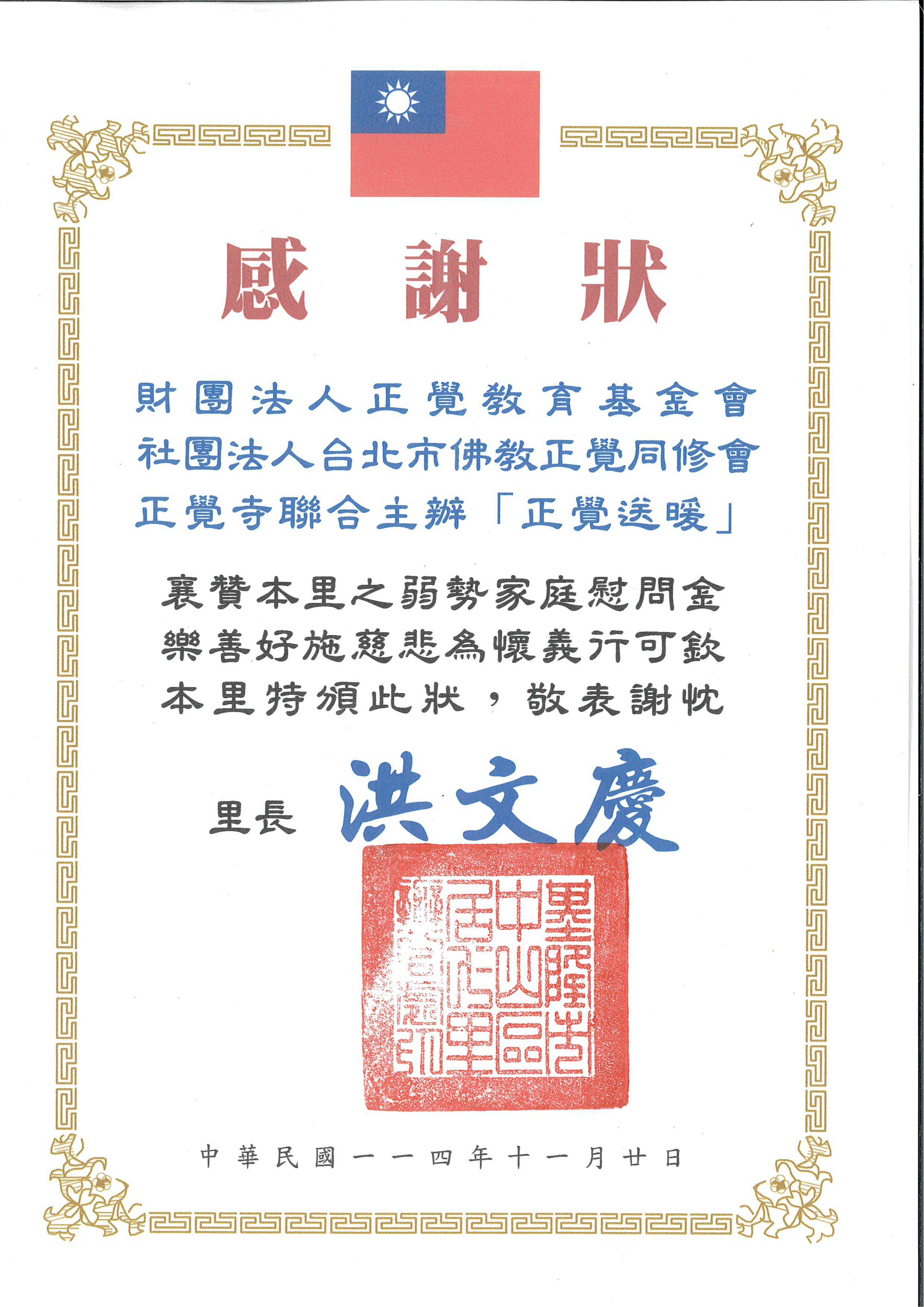 感謝狀-基隆市中山區居仁里正覺送暖-20251120