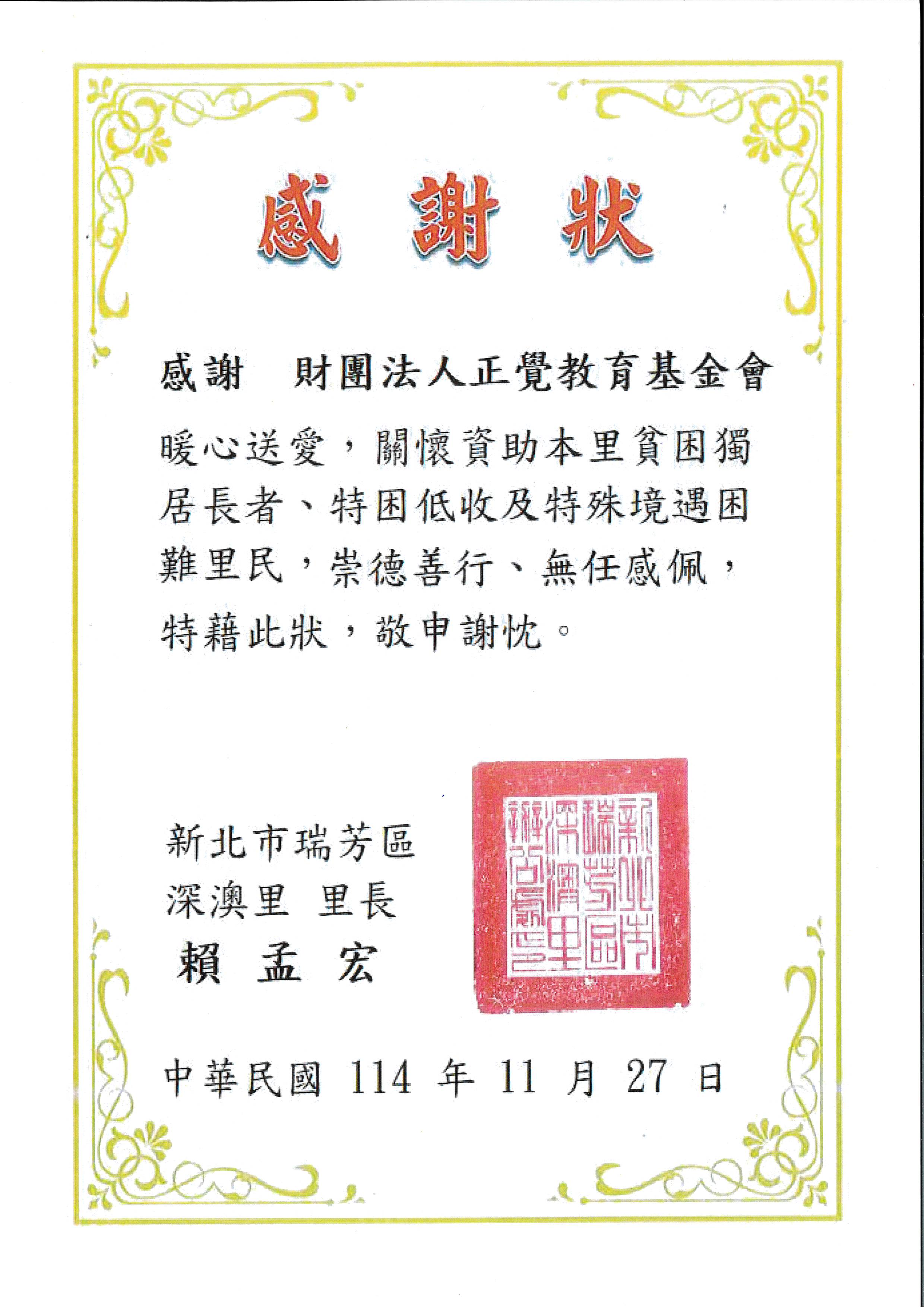 感謝狀-新北市瑞芳區深澳里正覺送暖-20251127