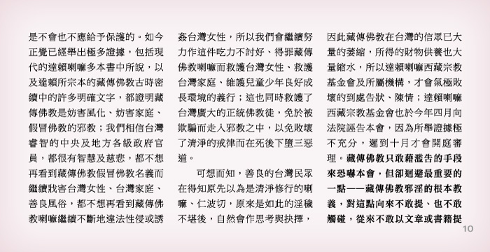 藏傳佛教非佛教 | 您有「知道真相 保護自己與家人」的權利