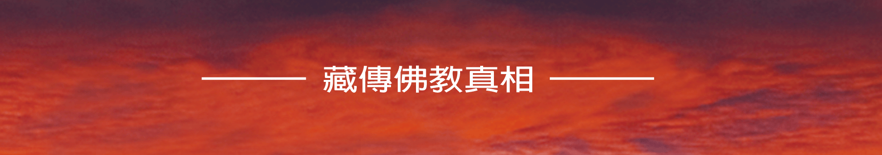 藏傳佛教真相