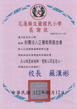 花蓮縣壽豐鄉文蘭國小致贈感謝狀 1