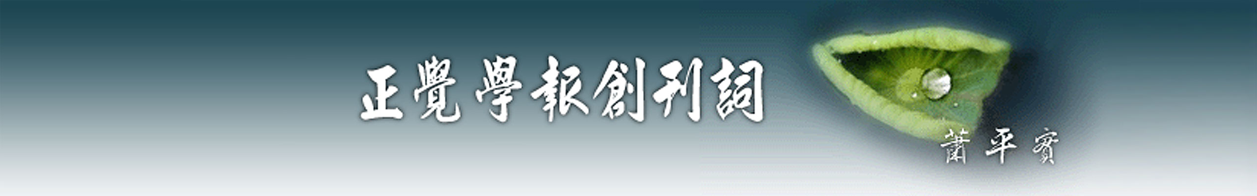 正覺學報創刊詞