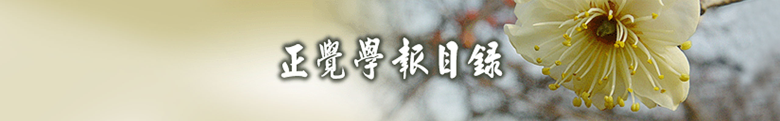 正覺學報 文章下載