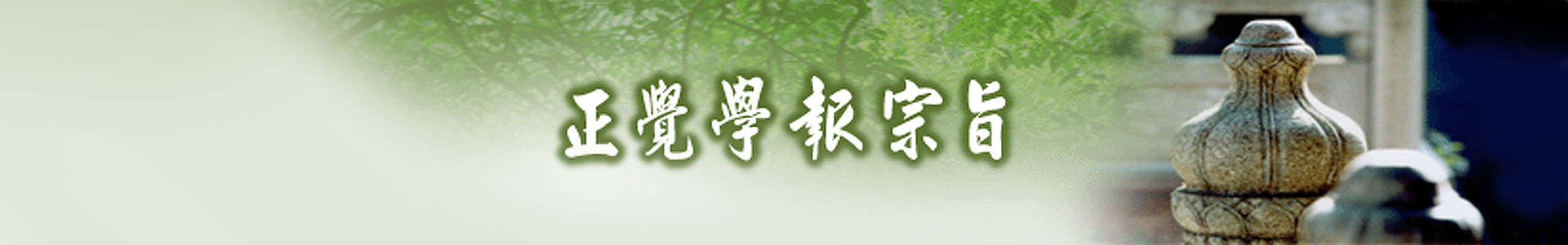 學報宗旨