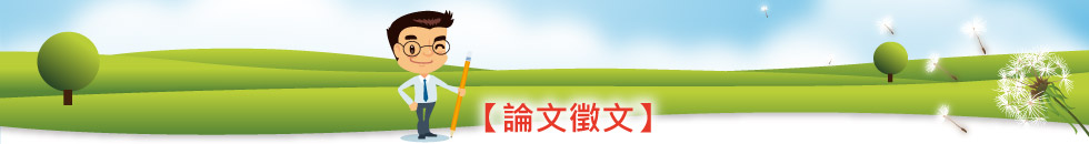  2026年 論文徵文 活動辦法