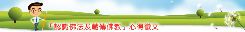 2025年「認識佛法及藏傳佛教」心得寫作徵文