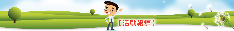 活動報導