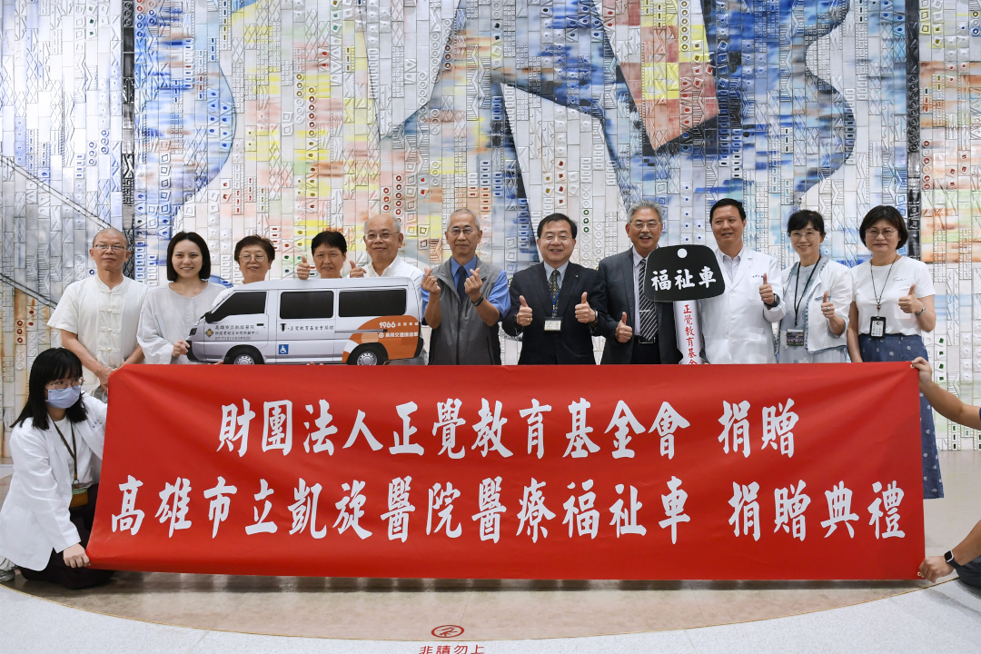 正覺教育基金會捐贈高雄市立凱旋醫院醫療福祉車