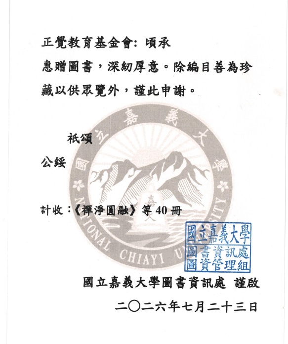 2026年7月23日 國立嘉義大學贈書感謝狀